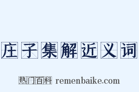 庄子集解近义词是什么意思的图片